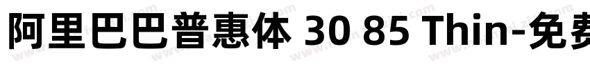 阿里巴巴普惠体 30 85 Thin字体转换
